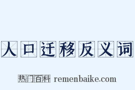 人口迁移反义词是什么意思的图片